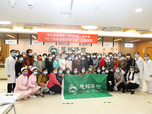 1慈銘體檢打工媽媽公益活動(dòng)體檢合影.jpg