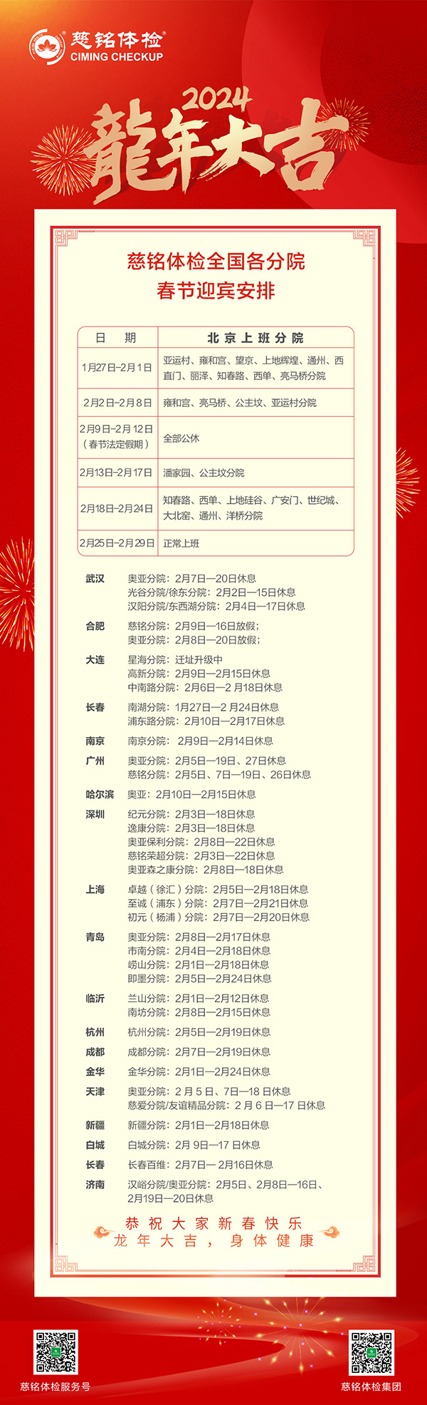 慈銘體檢集團(tuán)全國各直營分院2024春節(jié)迎賓安排公告.jpg